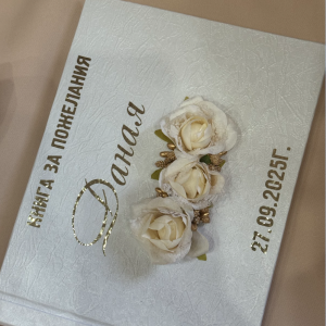 Книга за пожелания